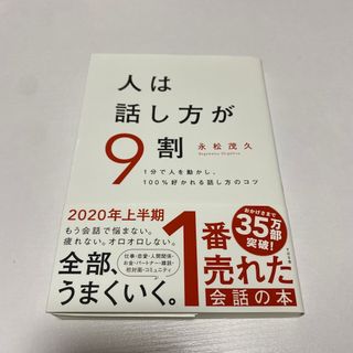 人は話し方が９割 １分で人を動かし、１００％好かれる話し方のコツ(その他)