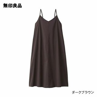 ムジルシリョウヒン(MUJI (無印良品))の◆新品◆ 無印良品 乾きやすい ブロードキャミワンピース／ダークブラウン／Ｌ(ひざ丈ワンピース)