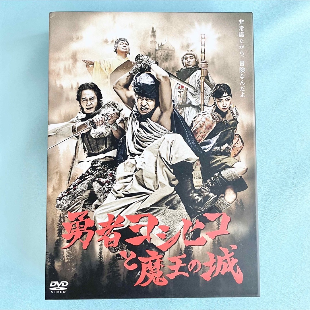 勇者ヨシヒコと魔王の城 DVD-BOX〈5枚組〉　おまけ付き❗