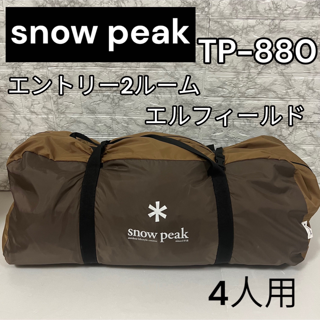 スノーピー(snow peak)エントリー2ルーム エルフィールド TP-880