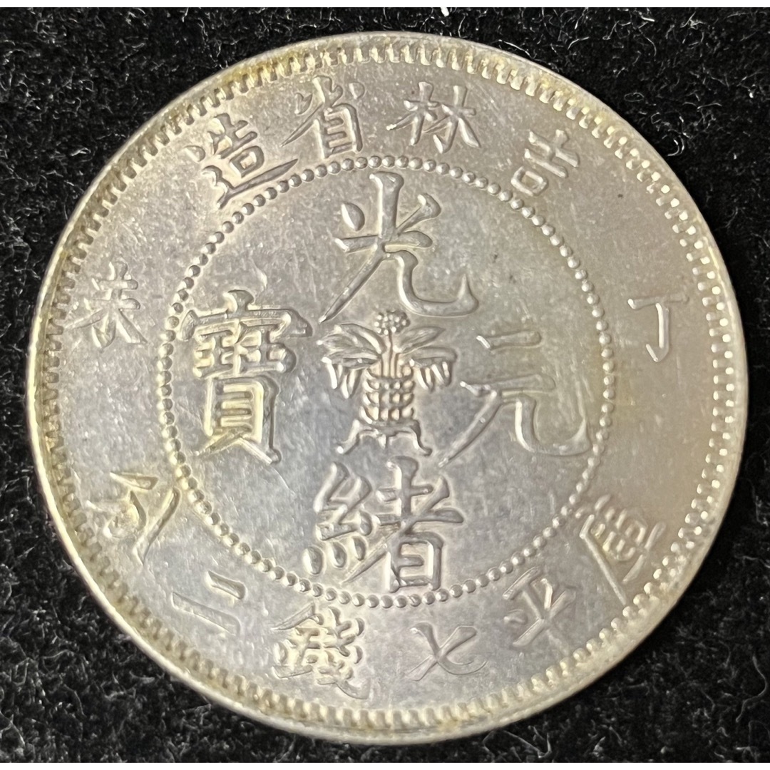 中国銀貨 中華民国 光緒元寳 吉林省 壹圓 26.7g 店名 エンタメ/ホビー