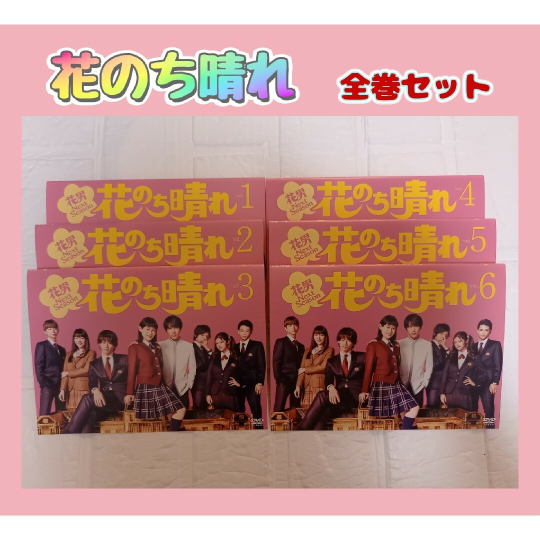 花のち晴れ レンタル 杉咲花 平野紫耀 今田美桜 DVD 全巻セット