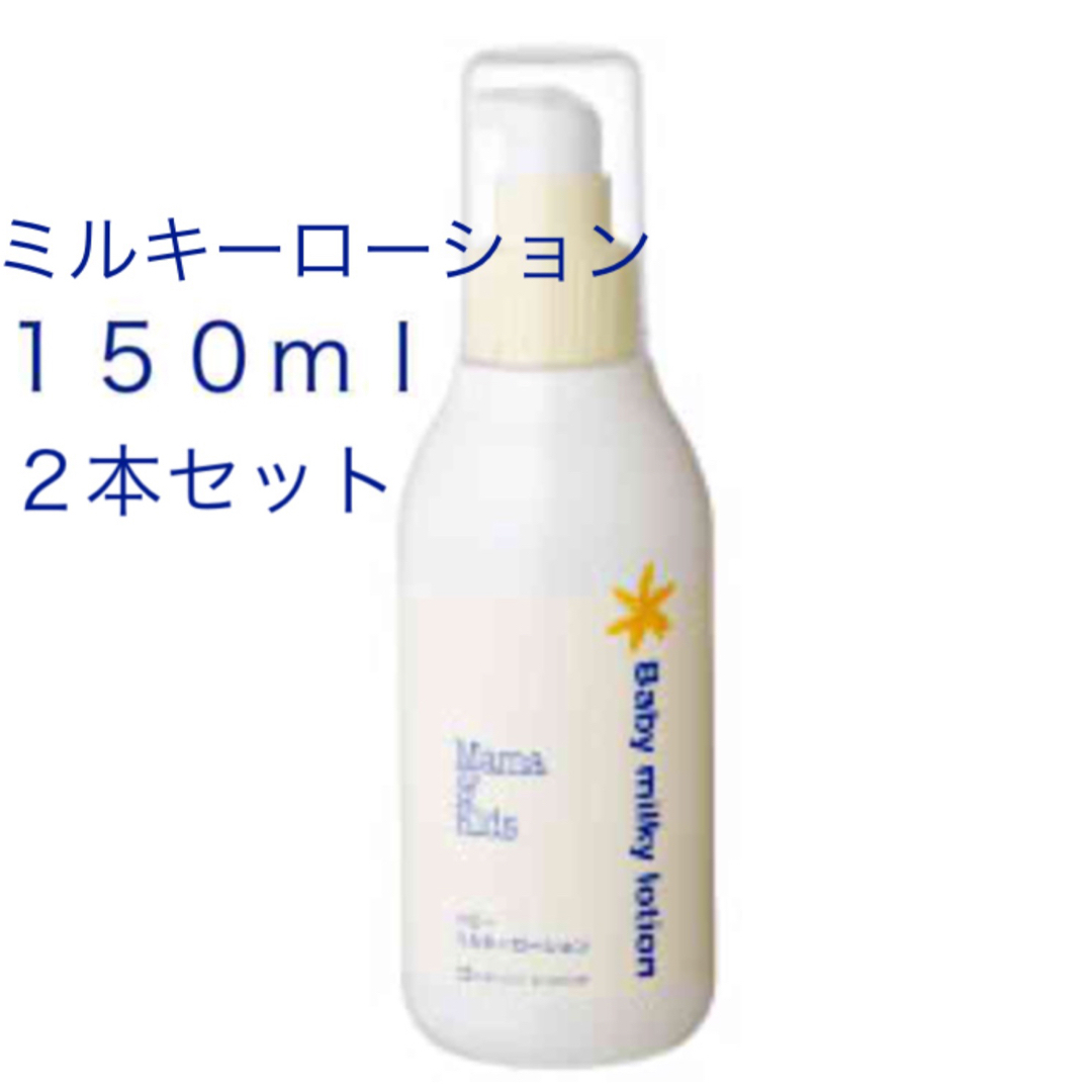 新品未使用 ママ＆キッズ ベビーミルキーローション 150ml 2本セットの ...