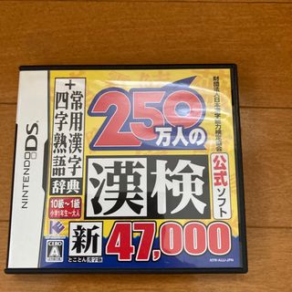 250万人の漢検 新とことん漢字脳47,000 ＋ 常用漢字辞典  四字熟語辞典(家庭用ゲームソフト)