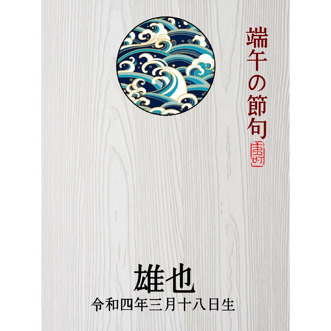 命名書 命名 書道 名前 出産祝い マタニティ 兜 端午の節句 初節句 新生児 キッズ/ベビー/マタニティのメモリアル/セレモニー用品(命名紙)の商品写真