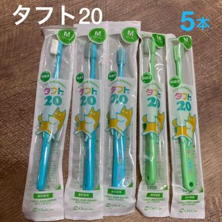 オーラルケア(OralCare)のタフト20（ミディアム）5本セット　ブルー・グリーンオーラルケアM  　(歯ブラシ/歯みがき用品)