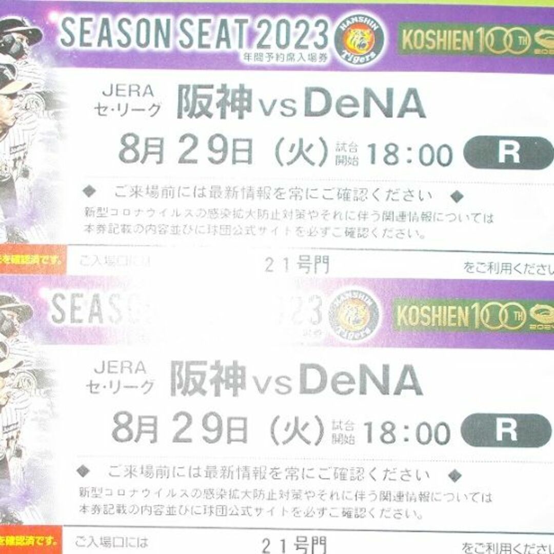 2連番!!8/29(火)甲子園ライトスタンド阪神vsDeNA