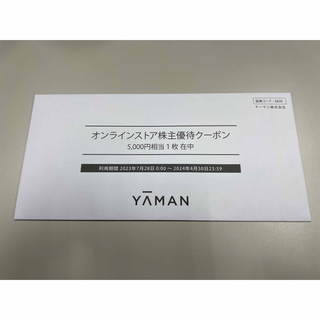 ヤーマン(YA-MAN)のヤーマン　株主優待　5000円(その他)