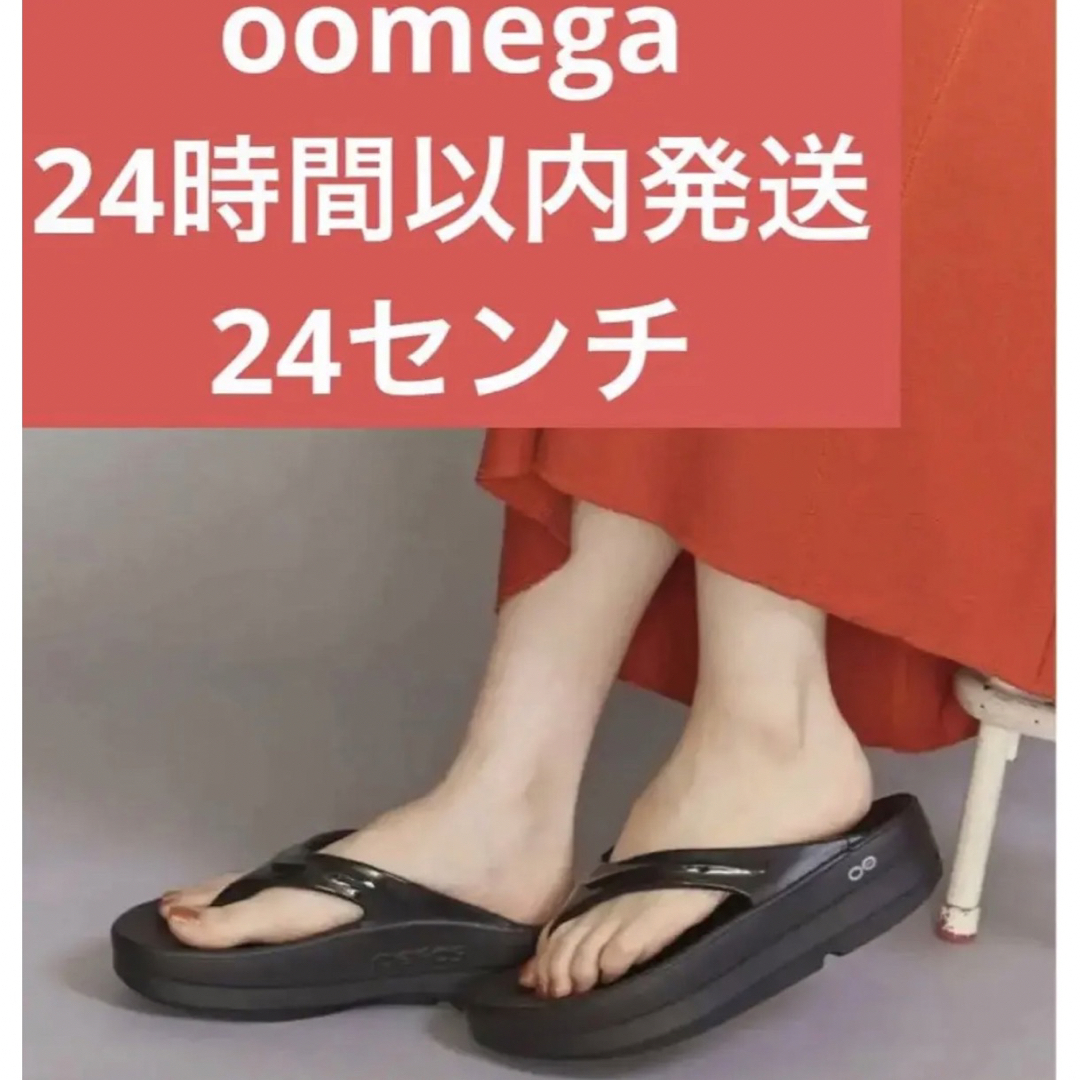 24 新品　OOFOS 黒　ブラック　OOmega ウーメガ リカバリーサンダル