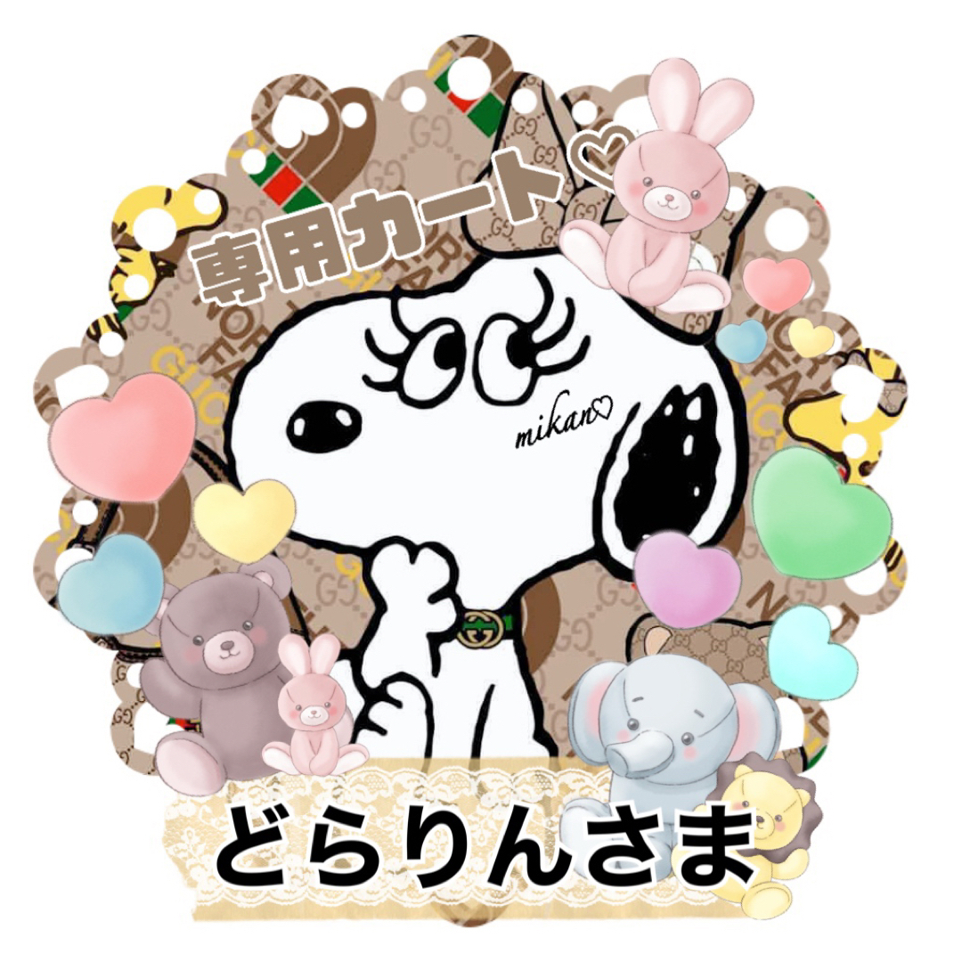 どらりんさま専用カート????✧*。 - ポーチ