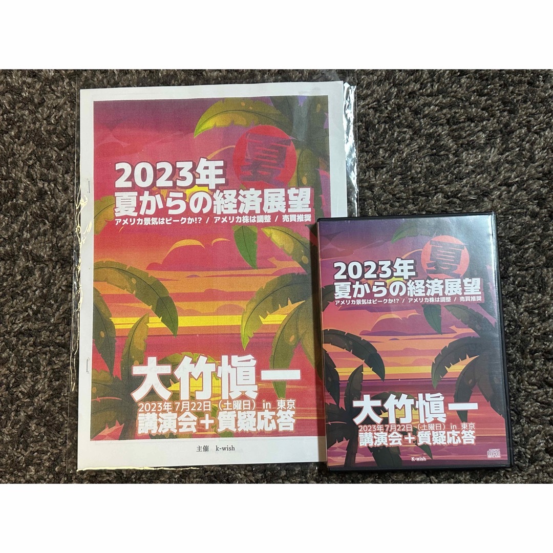 大竹槇一 2023年夏からの経済展望 2023年7月22日収録 講演会CD ...