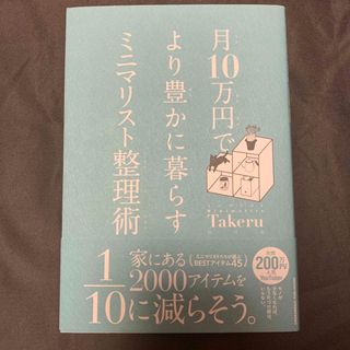 月１０万円でより豊かに暮らすミニマリスト整理術(住まい/暮らし/子育て)