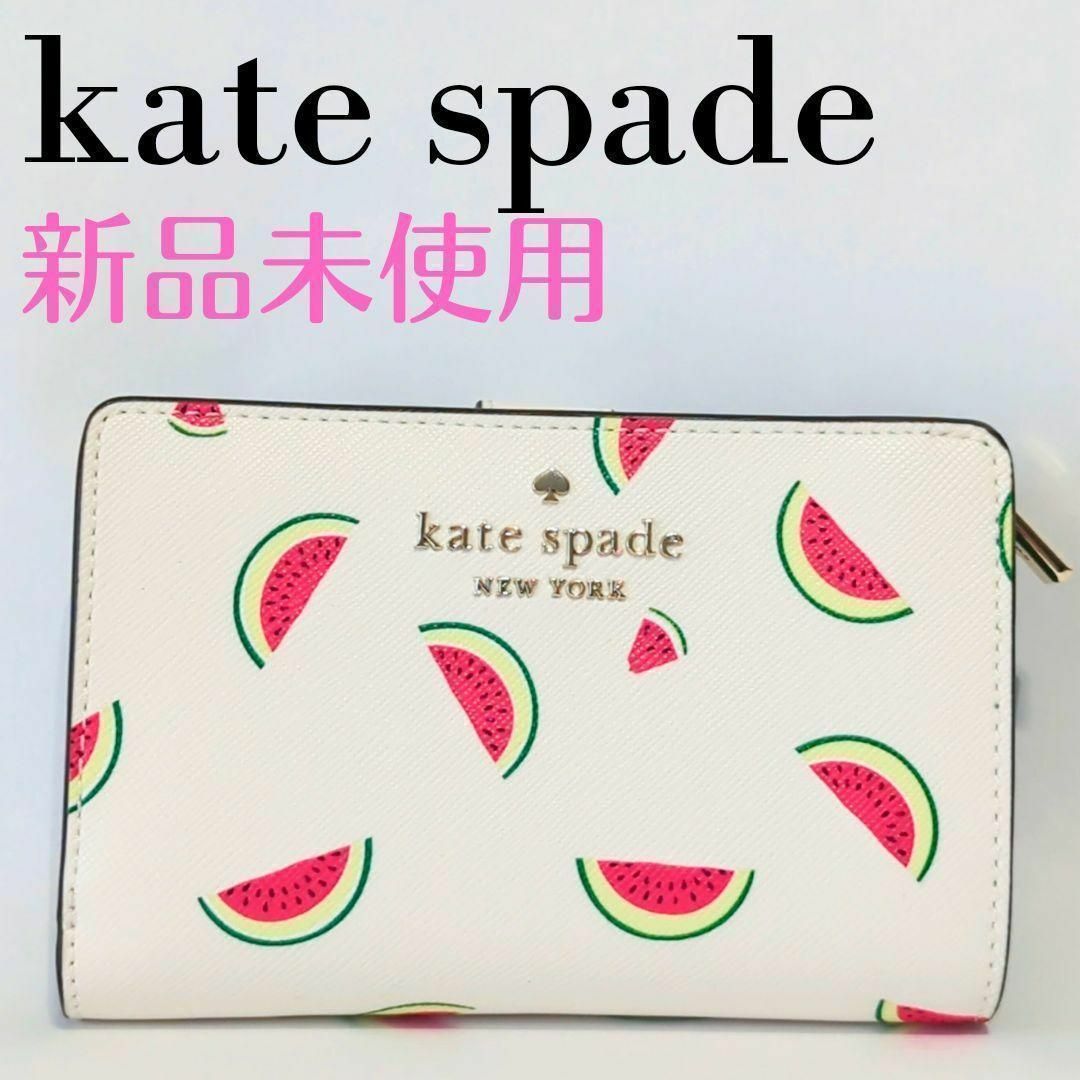 新品　財布　折りたたみ　ケイトスペード　katespade newyork