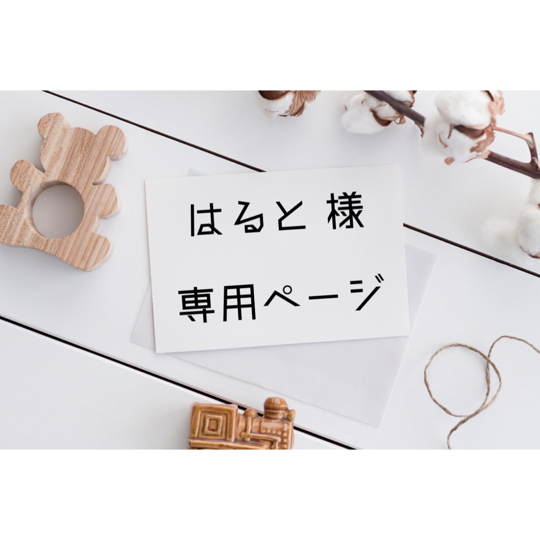 はると 様 専用ページの通販 by R☆'s shop|ラクマ