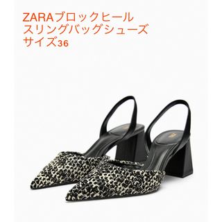 ザラ(ZARA)のZARAブロックヒールスリングバッグシューズ(ハイヒール/パンプス)