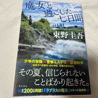 魔女と過ごした七日間(文学/小説)