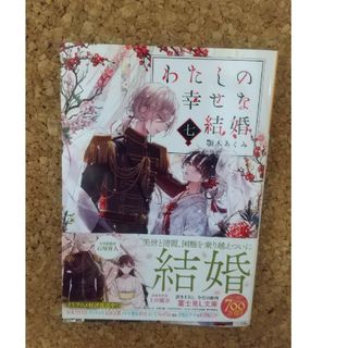 わたしの幸せな結婚 七(文学/小説)