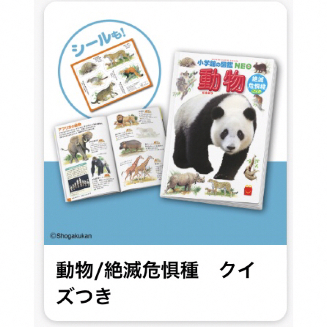 小学館(ショウガクカン)のハッピーセット　おもちゃ　動物図鑑 エンタメ/ホビーの本(絵本/児童書)の商品写真