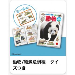 ショウガクカン(小学館)のハッピーセット　おもちゃ　動物図鑑(絵本/児童書)