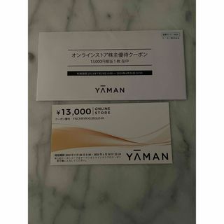 ヤーマン(YA-MAN)のヤーマンの株主優待　オンラインストアクーポン13000円分(ショッピング)