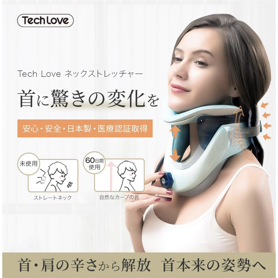 Tech Love ネックストレッチャー　未使用品　日本製