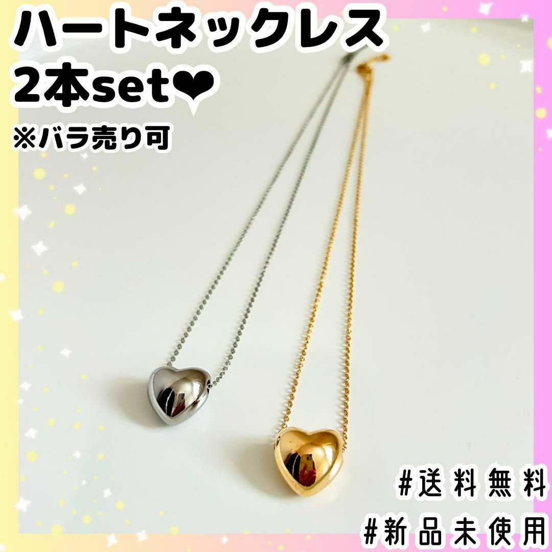 【新品未使用】韓国アクセ♡ハートネックレス♡ゴールド＆シルバー2本set レディースのアクセサリー(ネックレス)の商品写真