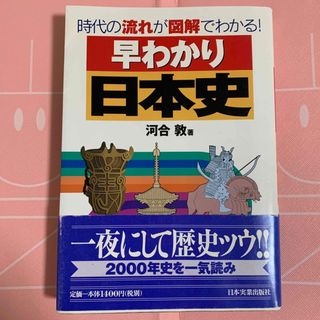 河合敦『早わかり日本史 時代の流れが図解でわかる！』(その他)