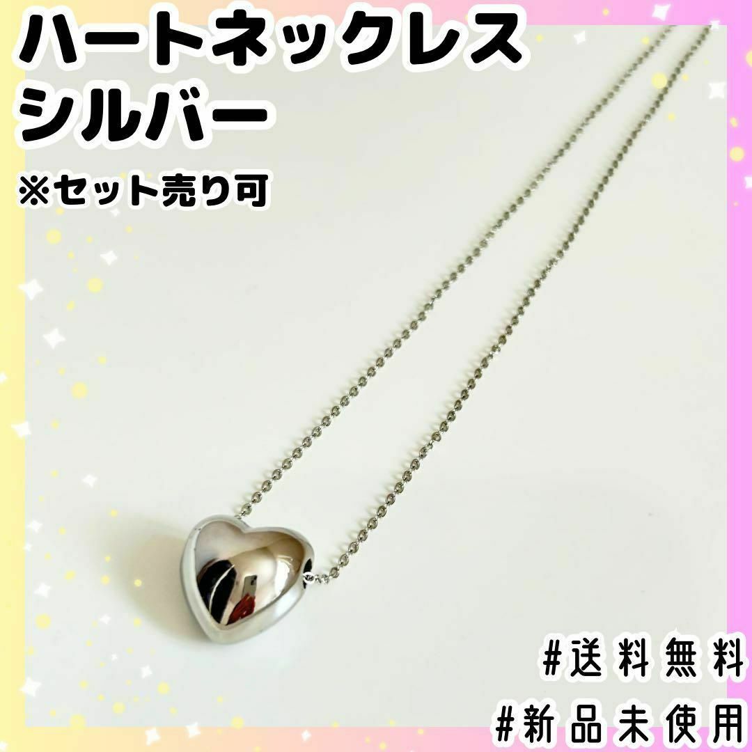 【新品未使用】韓国アクセ♡ハートネックレス♡シルバー《セット売り可》 レディースのアクセサリー(ネックレス)の商品写真