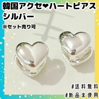 【新品未使用】韓国アクセ♡ハートピアス♡シルバー《セット売り可》(ピアス)