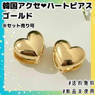 【新品未使用】韓国アクセ♡ハートピアス♡ゴールド《セット売り可》(ピアス)