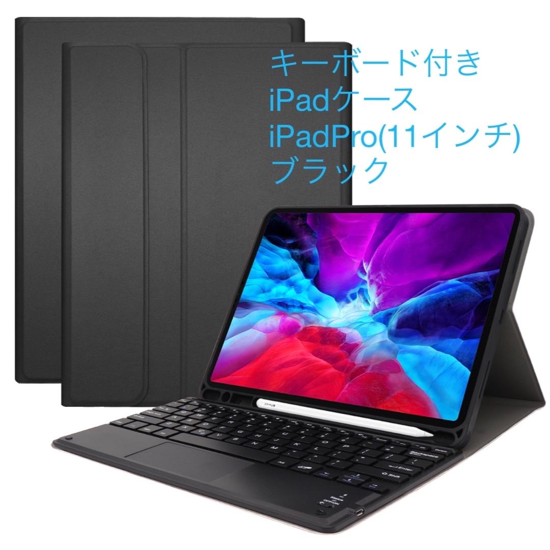 【新品】キーボード付き iPadケース iPadPro(11インチ)　ブラック