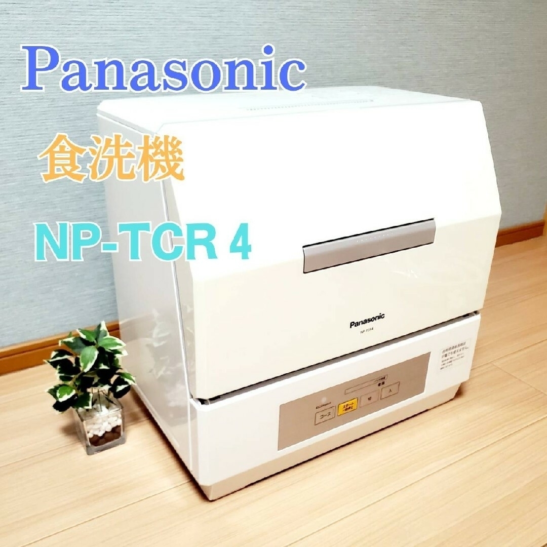 Panasonic - 【動作良好】Panasonic 食器洗い乾燥機 NP-TCR4-W プチ食