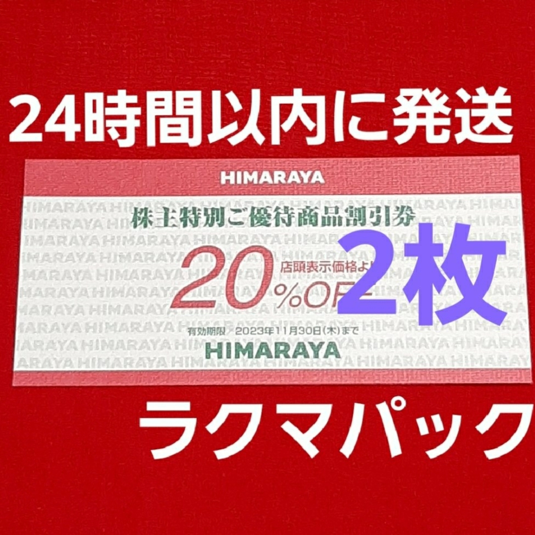 ヒマラヤ 株主優待券 20%OFF券 2枚 ⭐ セールの定価 チケット | bca.edu.gr