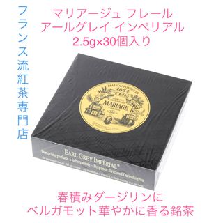 マリアージュフレール(マリアージュ フレール)のマリアージュ フレール  アールグレイインペリアル  2.5g×30個新品未開封(茶)