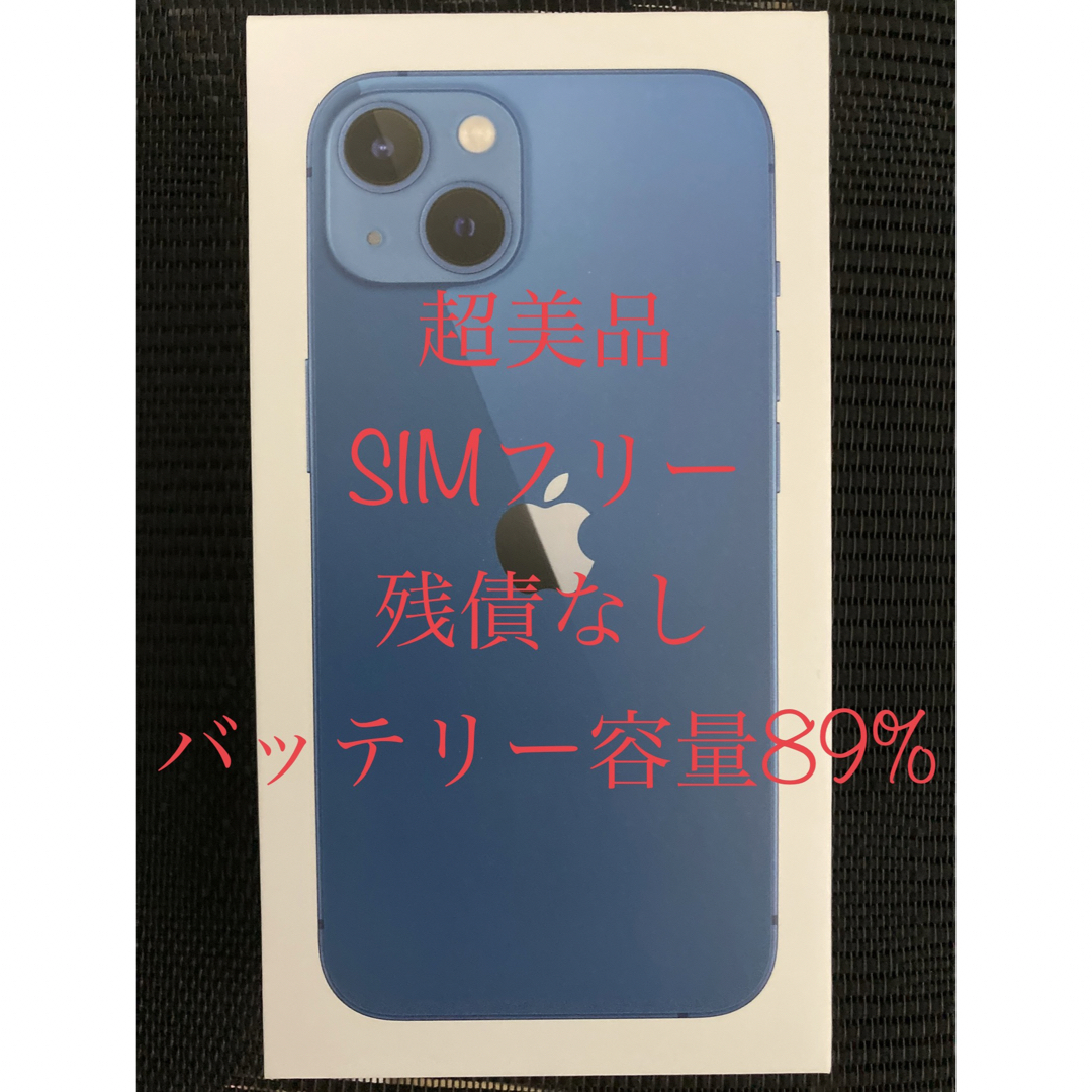 【超美品】アップル iPhone13 128GB ブルー SIMフリー