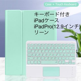 キーボード付き iPadケース iPadPro(12.9インチ)　グリーン(iPadケース)