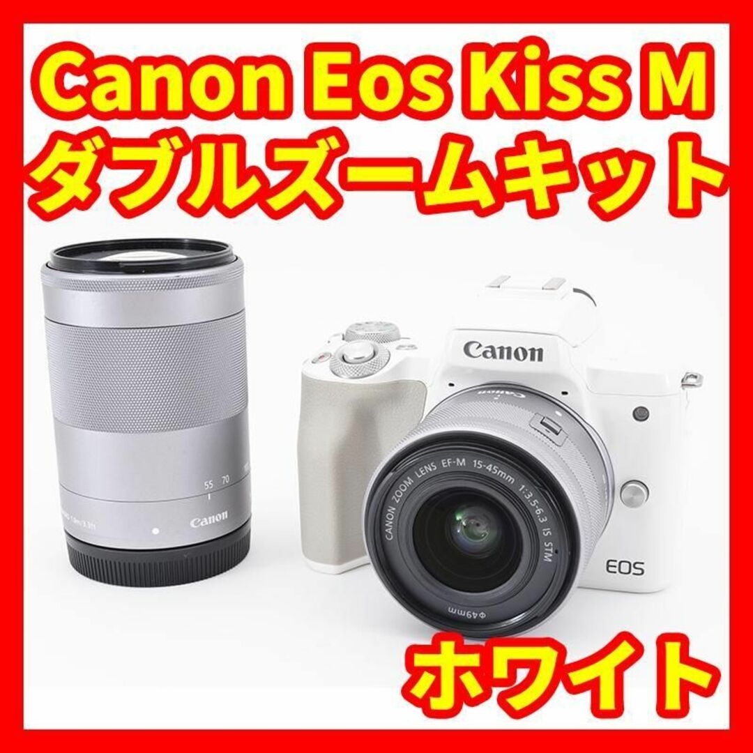 Canon EOS Kiss M ダブルズームキット ホワイト