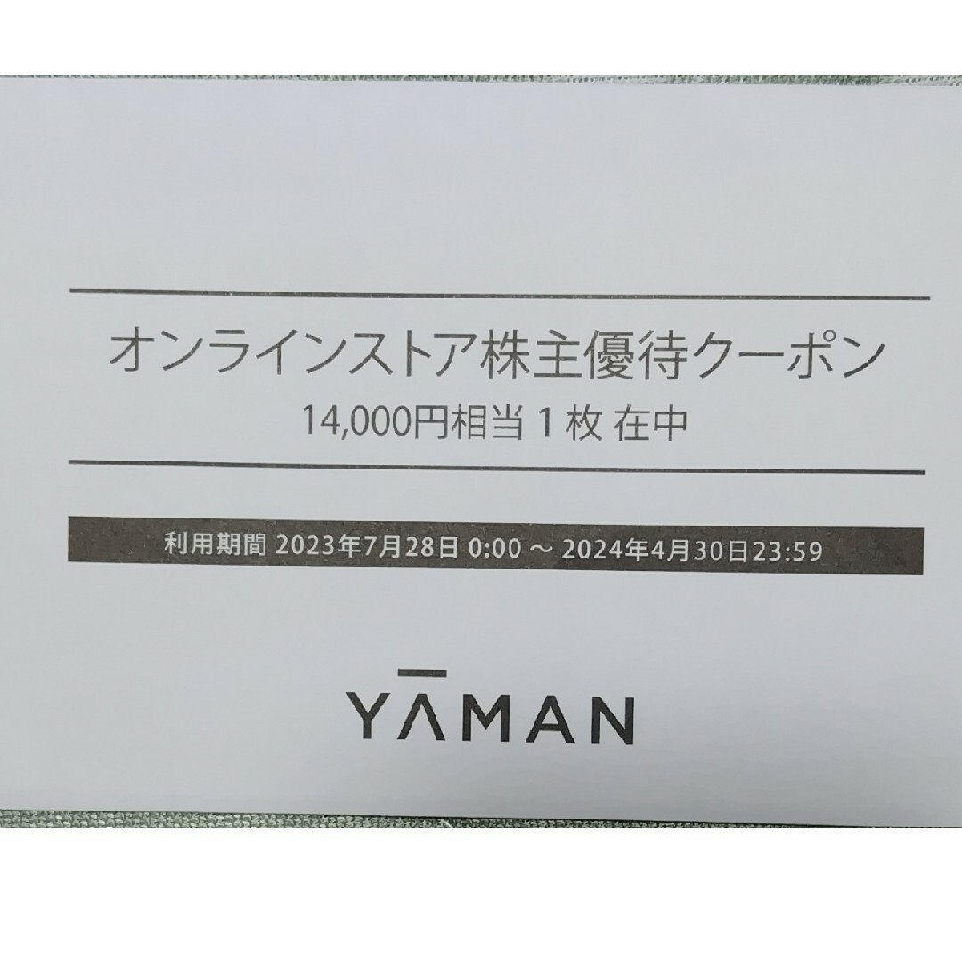 ヤーマンのオンラインストア株主優待クーポン14000円分