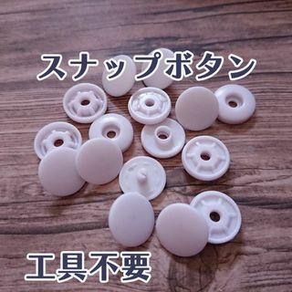 スナップボタン　くすみピンク　工具不要(各種パーツ)