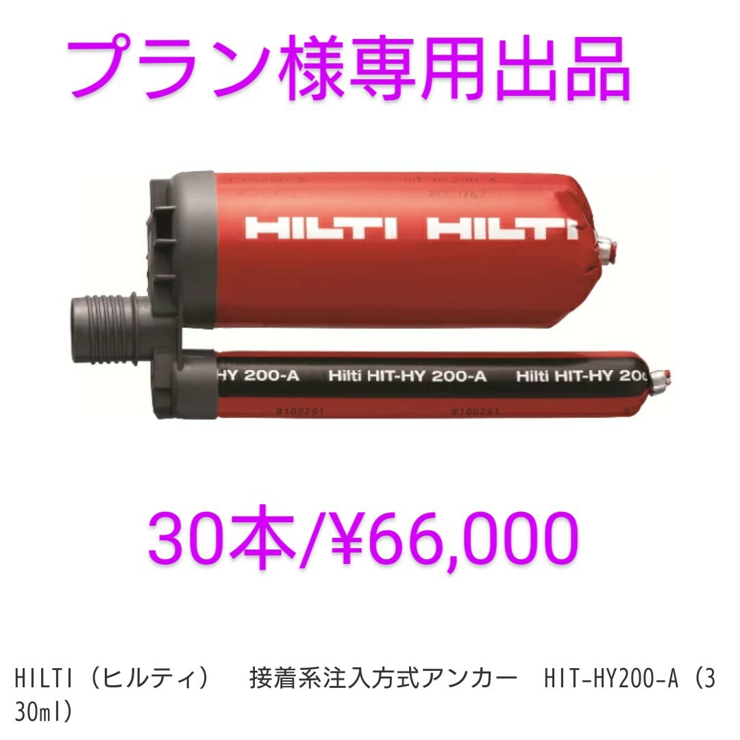 HILTI HIT-HY 200-A自転車