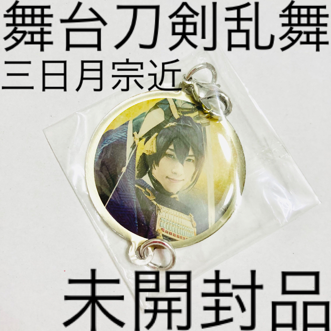 新品 三日月宗近 鈴木拡樹 チャーム 舞台刀剣乱舞 舞台 刀剣乱舞 刀