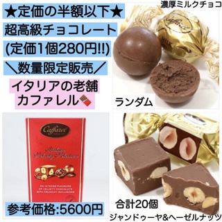 カファレルチョコレート 20個 激安 訳あり 大量 コストコ食品 菓子　まとめ(菓子/デザート)