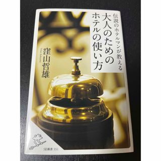 伝説のホテルマンが教える大人のためのホテルの使い方(その他)