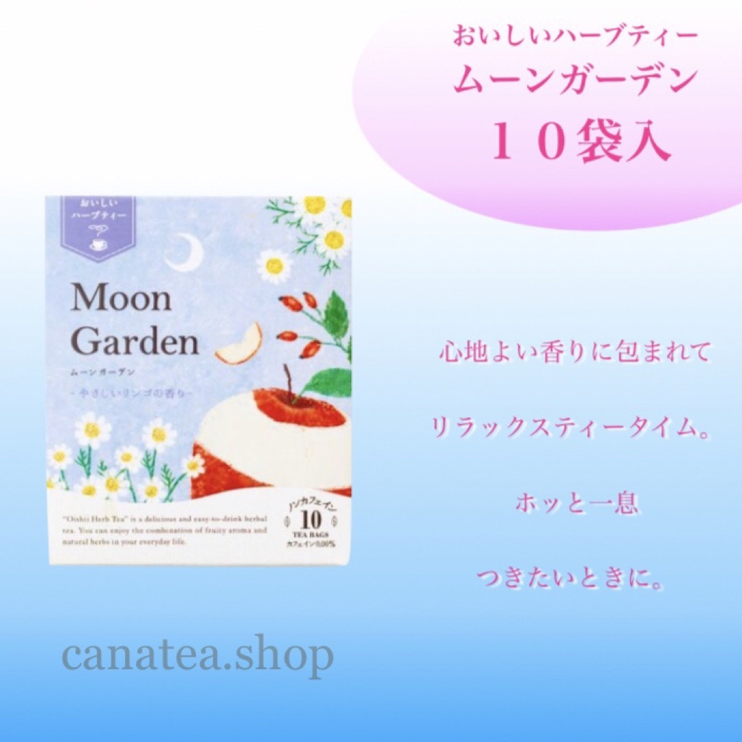 生活の木(セイカツノキ)の生活の木　おいしいハーブティー  ムーンガーデン10袋入　お茶　ノンカフェイン 食品/飲料/酒の飲料(茶)の商品写真