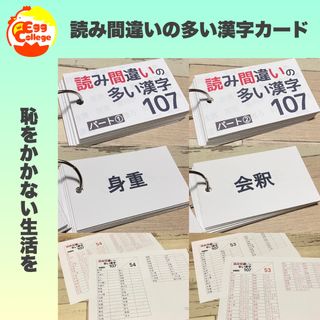 読み間違いの多い漢字カード　暗記カード　漢字　国語　テスト対策(知育玩具)