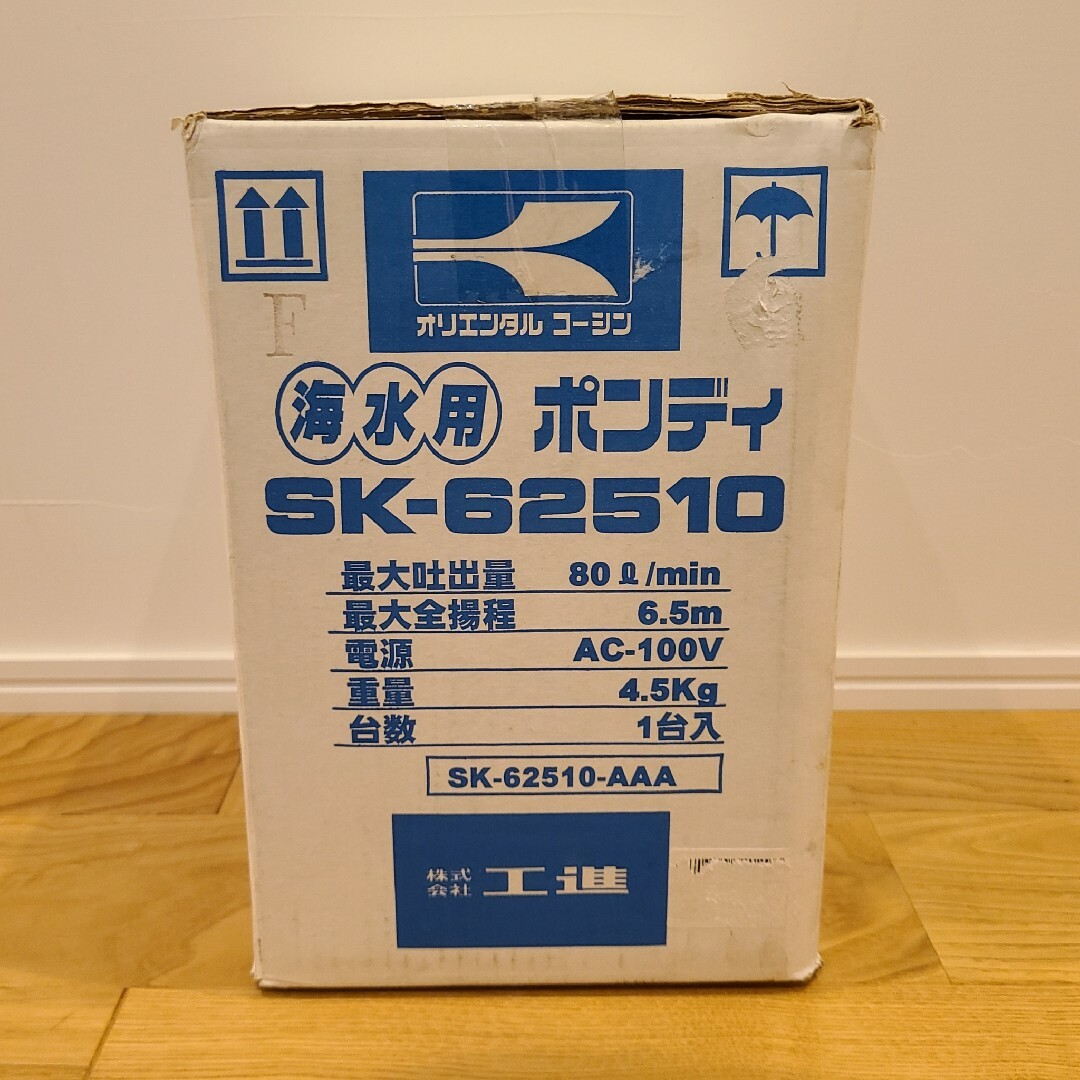 工進 水中ポンプ 海水用ポンディ SK-62510 60Hz