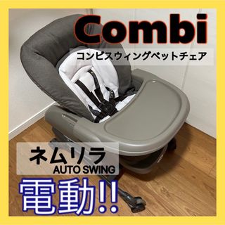 コンビ(combi)のネムリラ AUTO SWING Simplight(ベビーベッド)