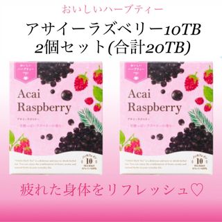 セイカツノキ(生活の木)の生活の木　おいしいハーブティー  アサイーラズベリー　10袋入2個セット　お茶(茶)