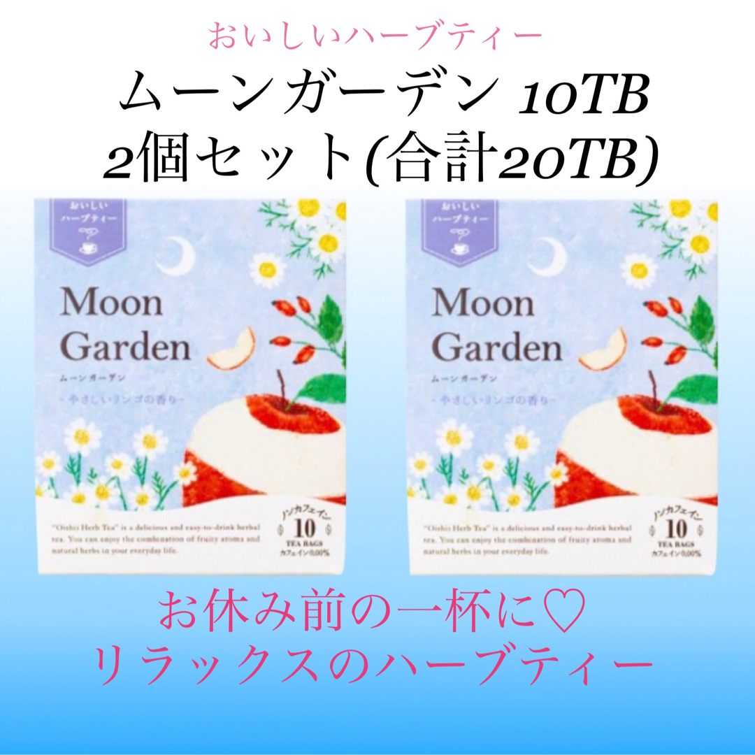 生活の木(セイカツノキ)の生活の木　おいしいハーブティー  ムーンガーデン10袋入×2個　ノンカフェイン 食品/飲料/酒の飲料(茶)の商品写真