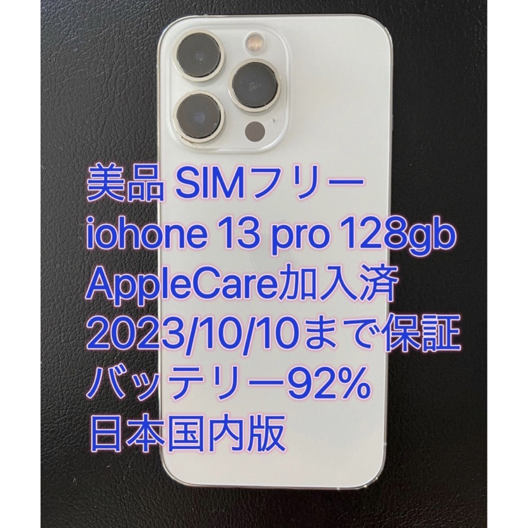 iphone 13 Pro 128GB バッテリ92% アップルケア 日本国内版SIMフリーIMEI製造番号